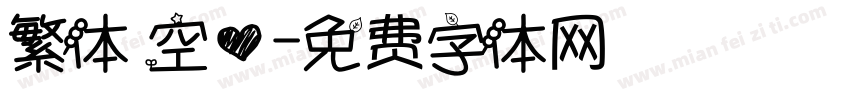 繁体 空心字体转换